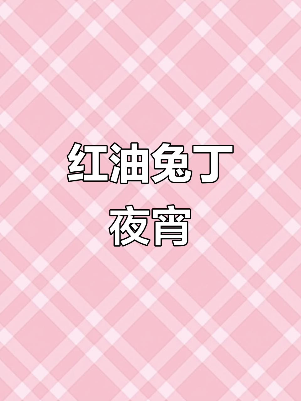 四川夜宵新宠!红油兔丁配花生葱头,吃上一口停不下来