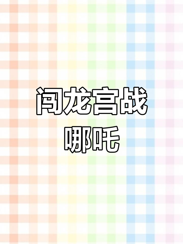 西游大闹天宫:轻松闯龙宫,挑战哪吒与老龙王