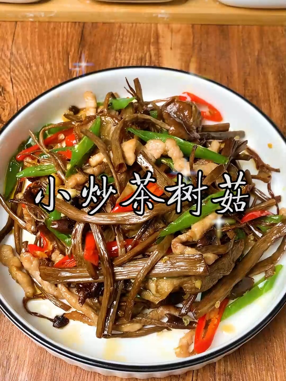 小炒茶树菇