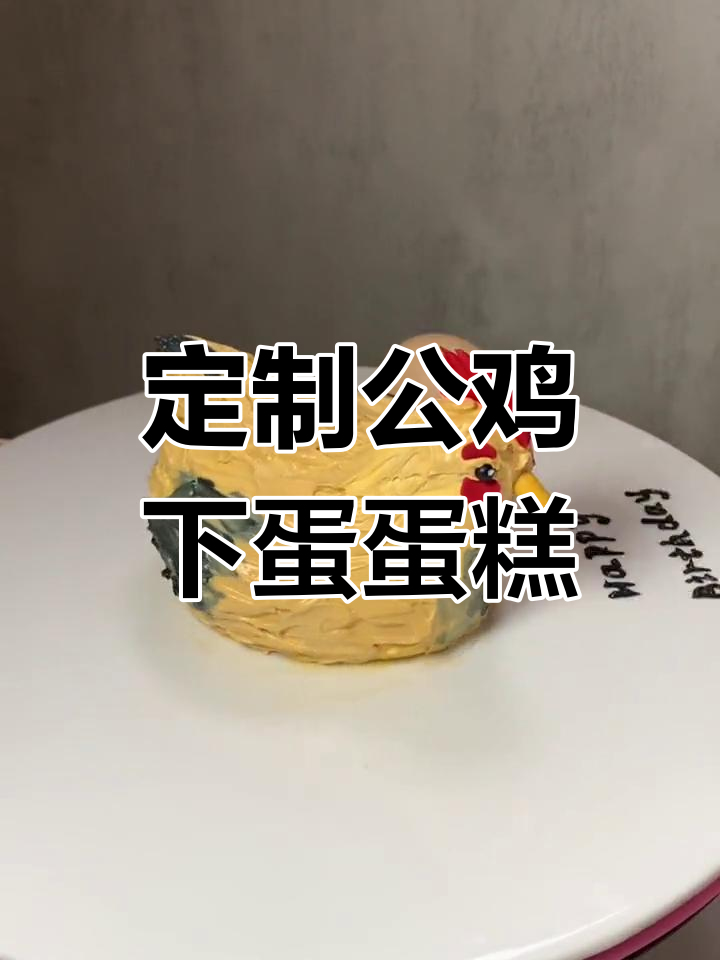公鸡下蛋?创意蛋糕挑战