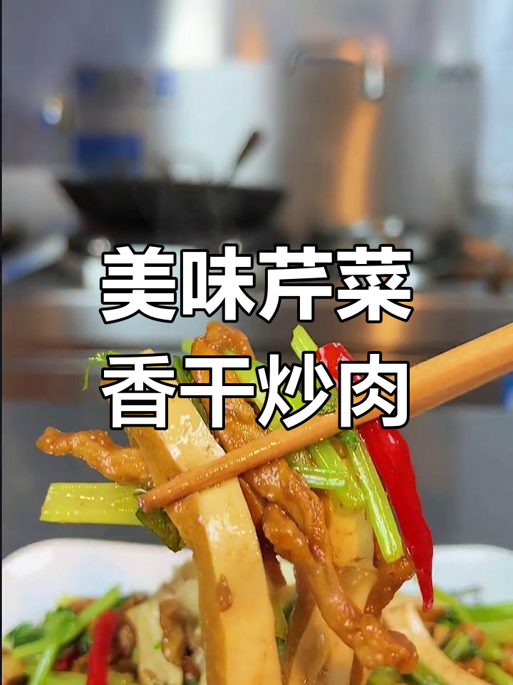 学会这道芹菜香干炒肉丝,米饭又要遭殃了!