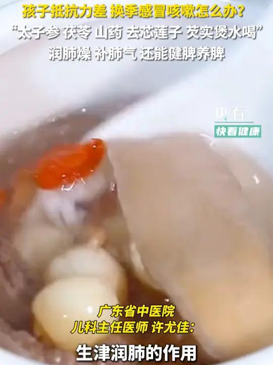 孩子抵抗力差 换季感冒咳嗽怎么办?“太子参 茯苓 山药 去芯莲子 芡实煲水喝” 润肺燥 补
