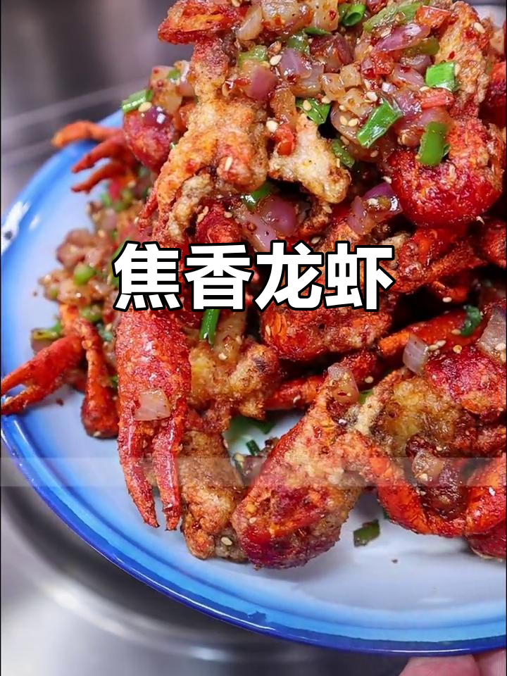椒盐小龙虾，焦香四溢，一试成主！