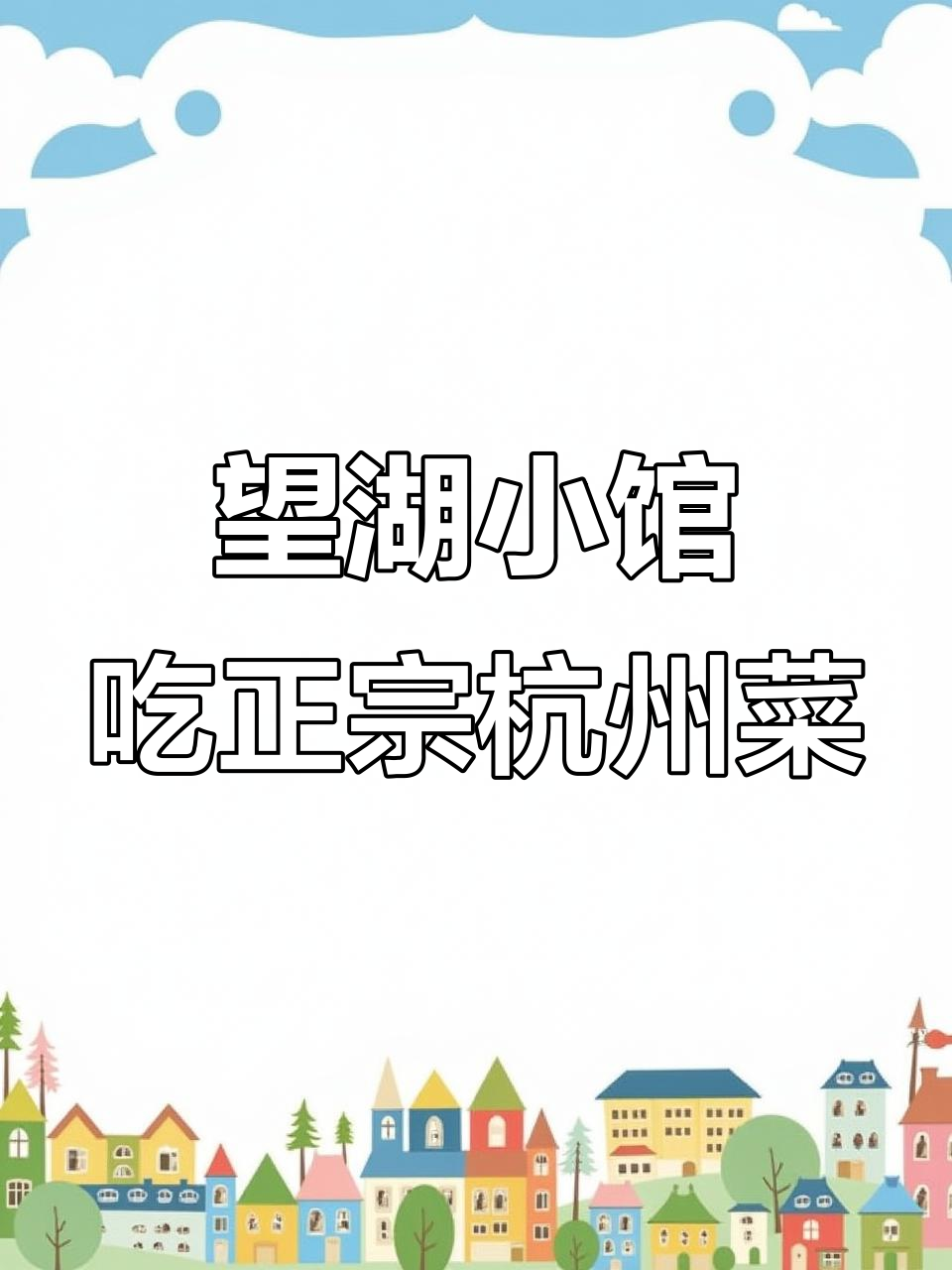西湖边热门的杭州菜馆,本地人都爱去!