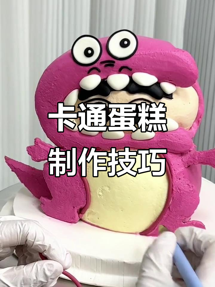 芭比粉恐龙与蜡笔小新蛋糕,卡通异形教程大揭秘