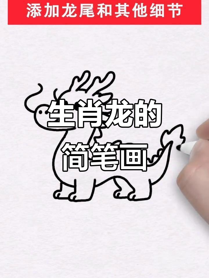 轻松学画生肖龙,简单步骤教你画出可爱龙头