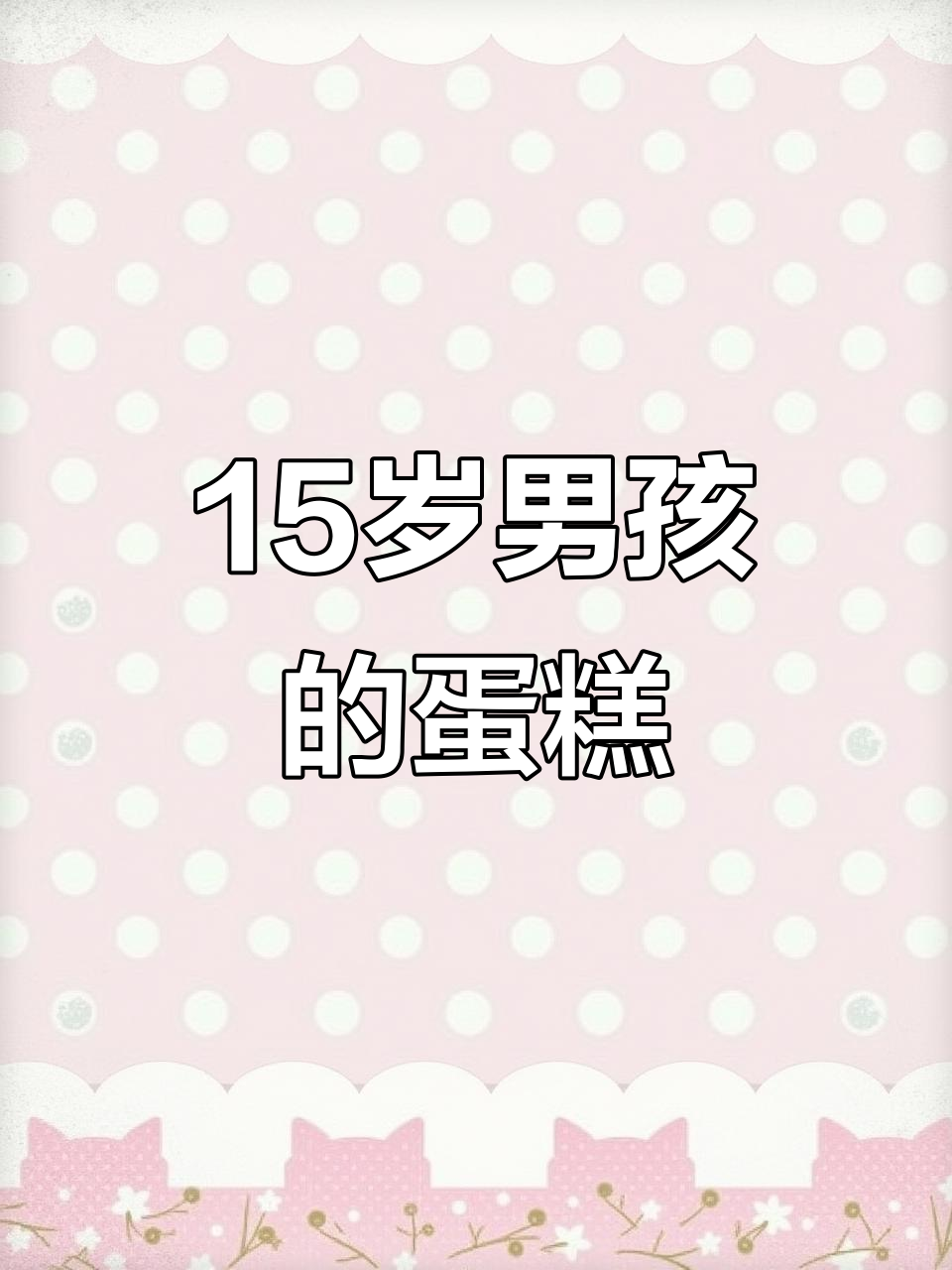 15岁男孩亲手做蛋糕,竟然这么好吃!