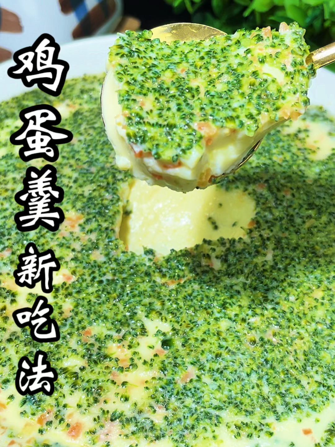 鸡蛋羹这样做孩子特别爱吃,营养价值还高