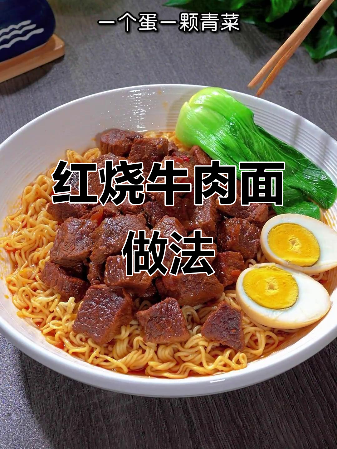 豪华红烧牛肉面,大块牛肉炖出满满幸福感