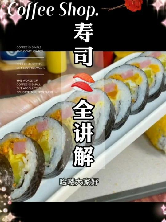 家常寿司制作方法全过程教程视频讲解