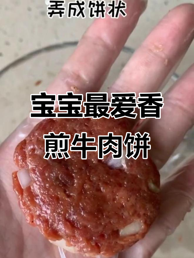 香煎牛肉饼,宝宝一口接一口停不下来