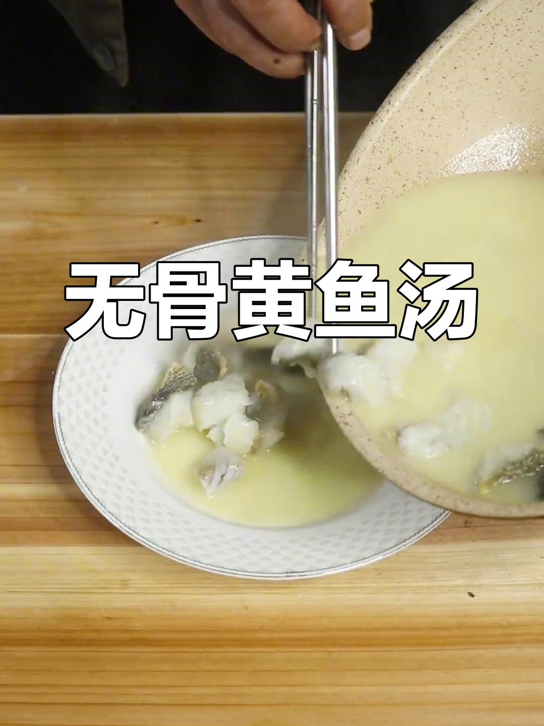 黄鱼这样做,汤鲜嫩滑无刺,孩子轻松吃!