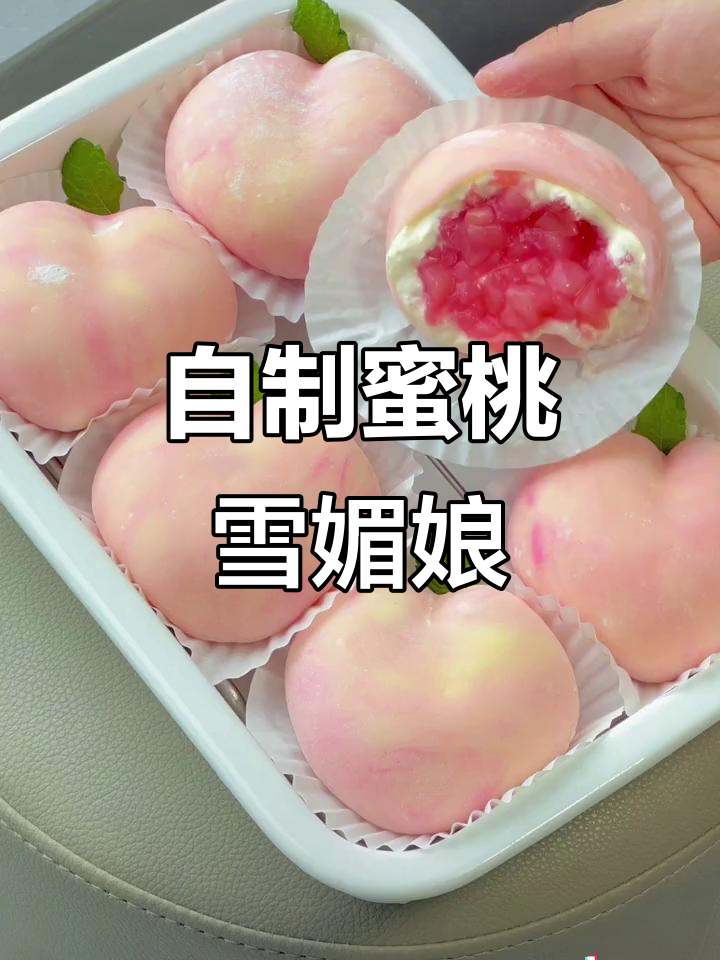 蜜桃雪媚娘,超治愈的甜品DIY
