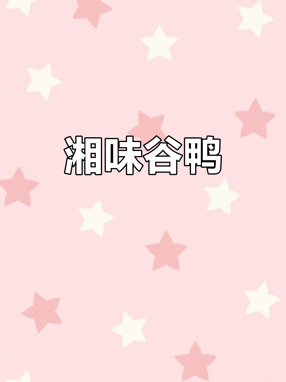 湖南谷鸭钵子,香辣美味,拌饭佐酒皆宜