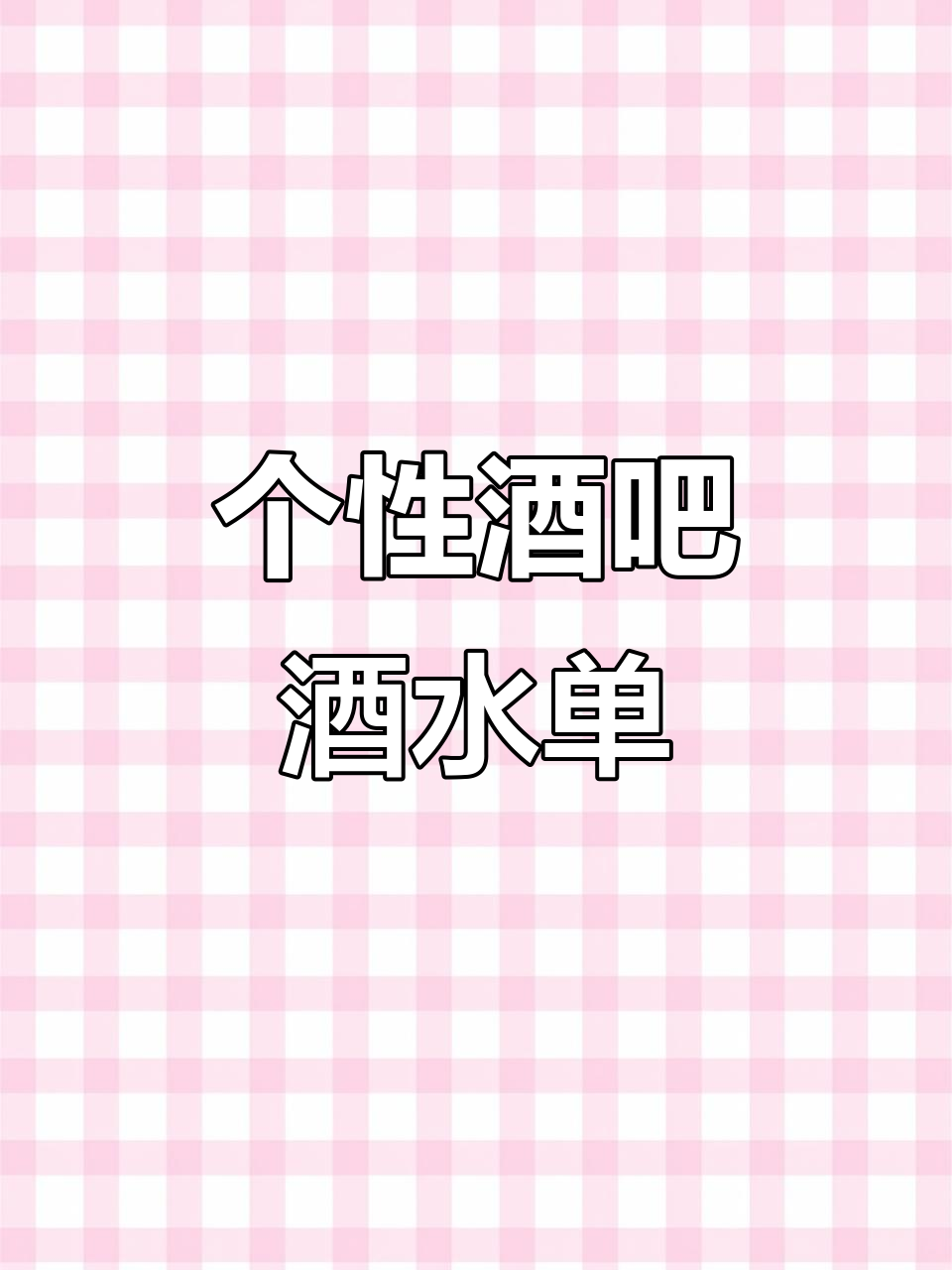 酒吧酒水单定制，发光菜单本让您的选择更炫酷