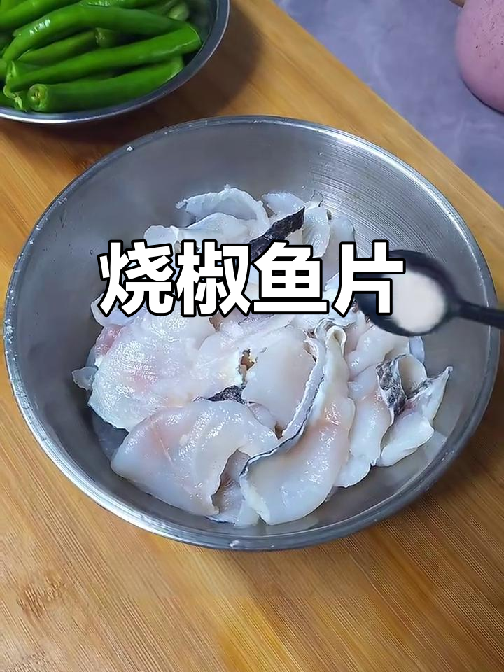 烧椒鱼片,鲜香嫩滑又入味!年夜饭必备神仙吃法