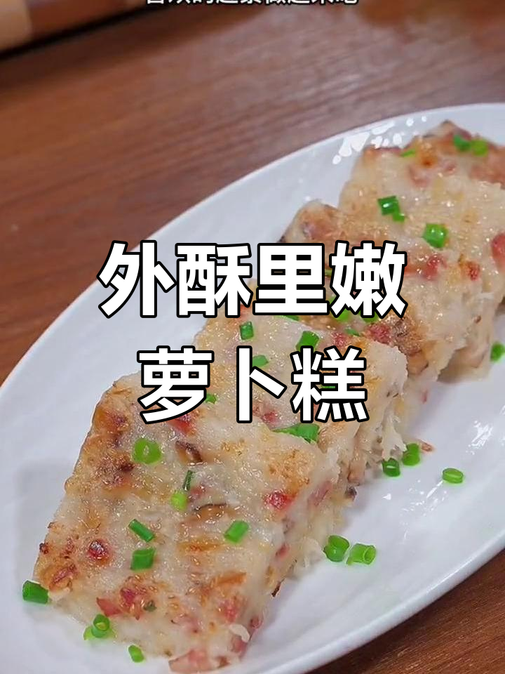 冬季萝卜糕,外酥内嫩的完美做法