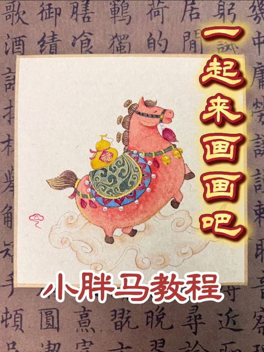 胖驹送福国画教程来咯，新中式国风马年祝福