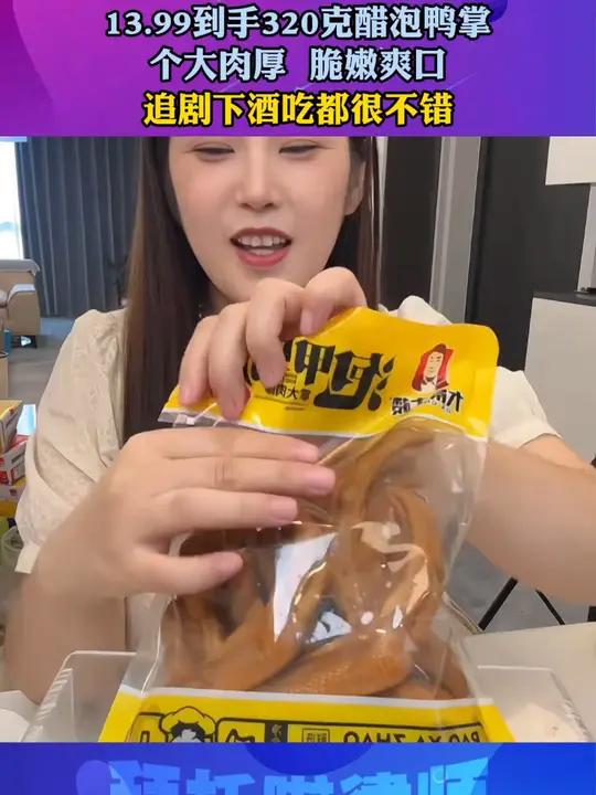 鸭掌 Q弹有嚼劲,酸爽爽口,个大肉厚好吃又解馋!追剧下酒吃都很不错!吃了还想吃 零食推荐 