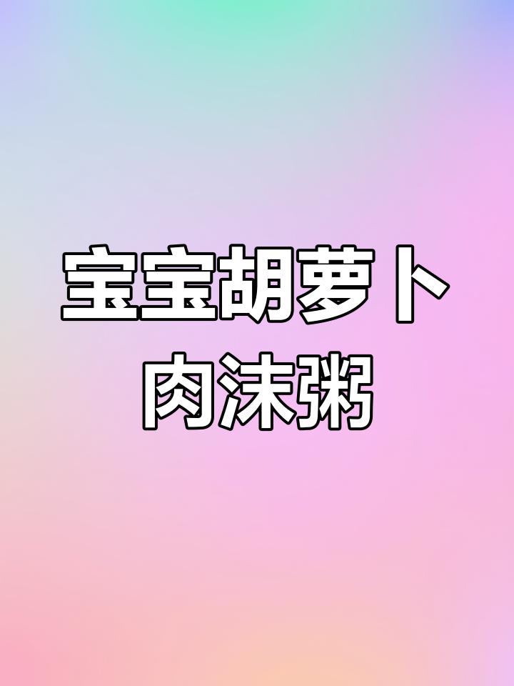 胡萝卜肉末粥,营养满满宝宝爱喝
