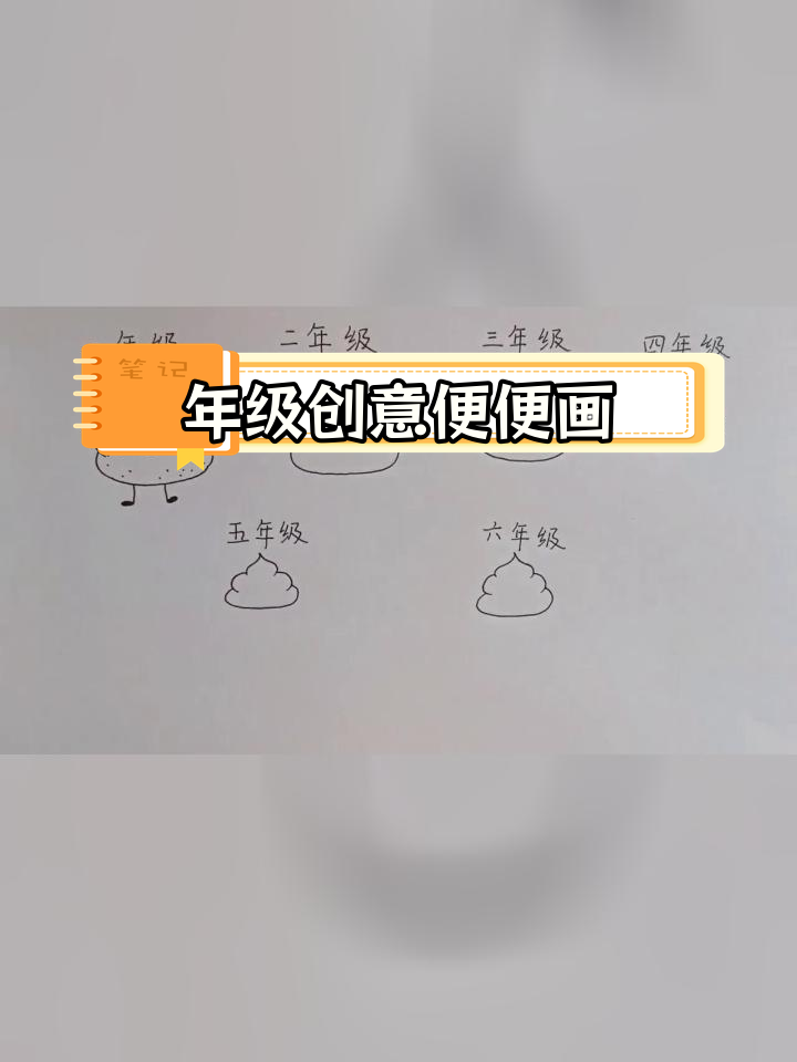 不同年级的创意便便画作,超有想象力