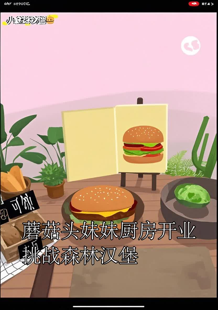 蘑菇头妹妹厨房开业挑战森林汉堡