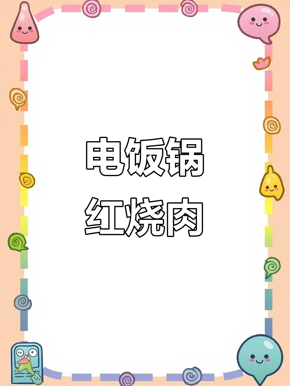 在家轻松做红烧肉,电饭煲就能搞定,软糯香浓超下饭!