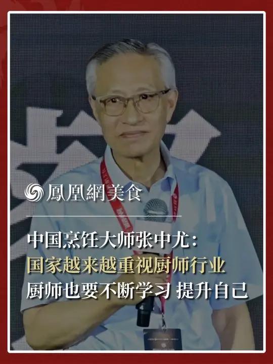 中国烹饪大师、联合国总部中国代表团前厨师长、四川省川菜非遗传承人张中尤：现在国家越来越重视