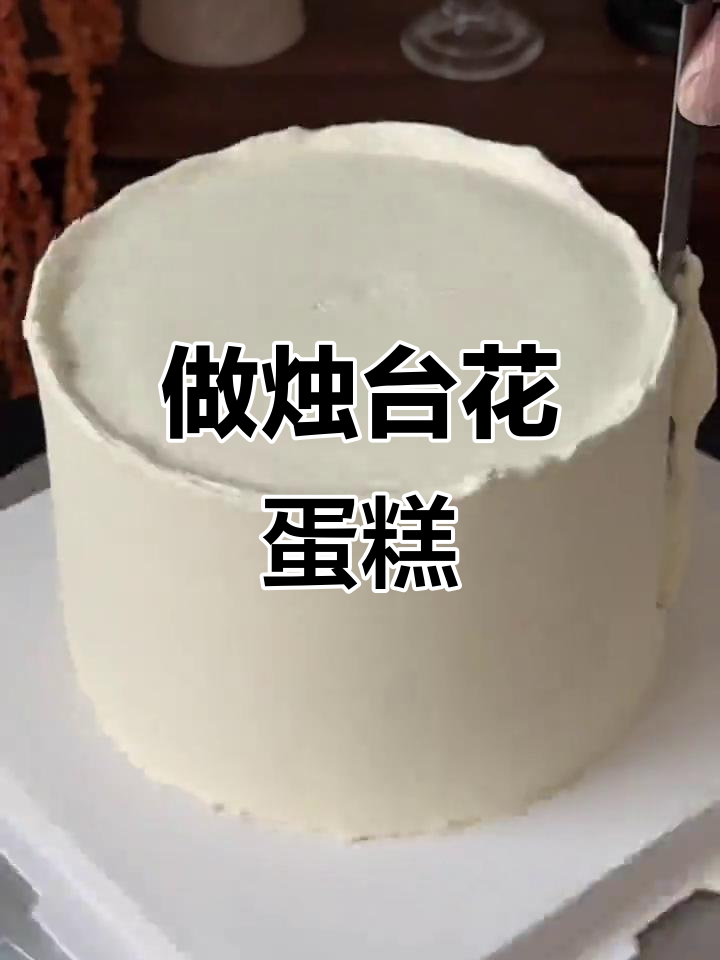 亲手做烛台鲜花蛋糕,浪漫又有趣!