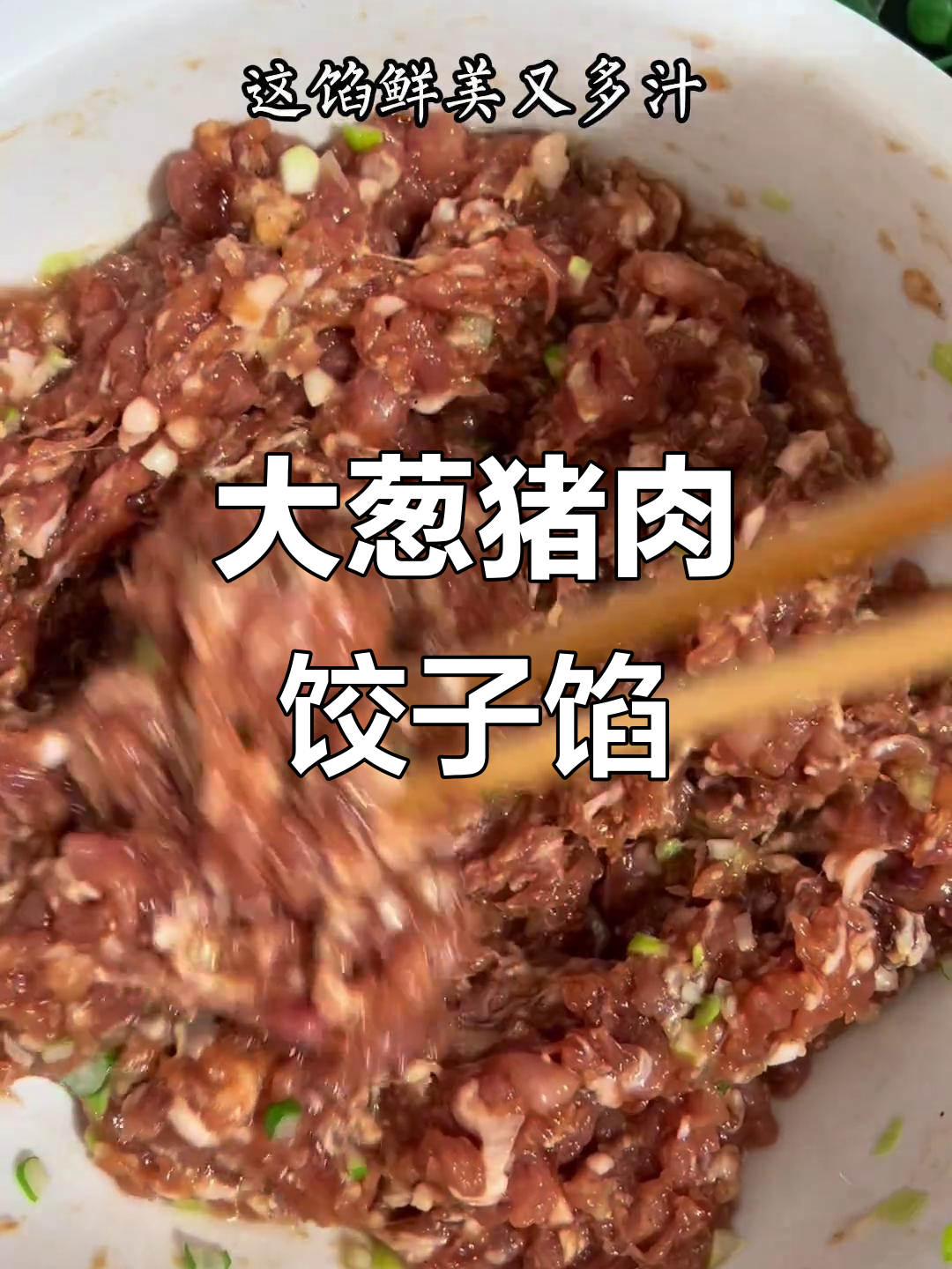 猪肉大葱饺子馅的完美调法,秘诀全在这首诗里