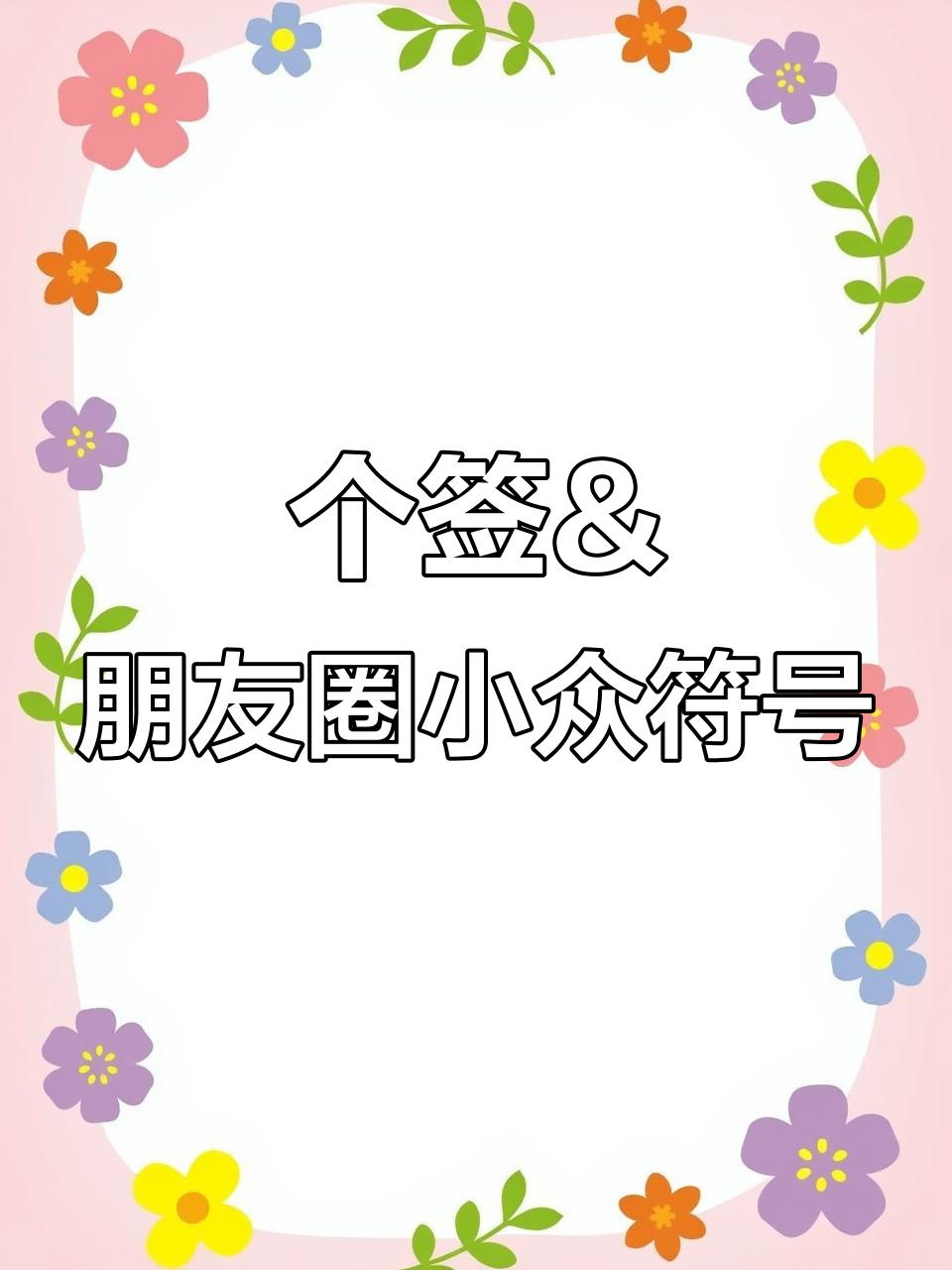 小众符号:打造独特朋友圈文案与个性签名