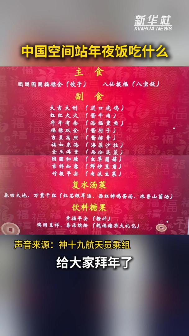 神十九航天员年夜饭菜单来啦!