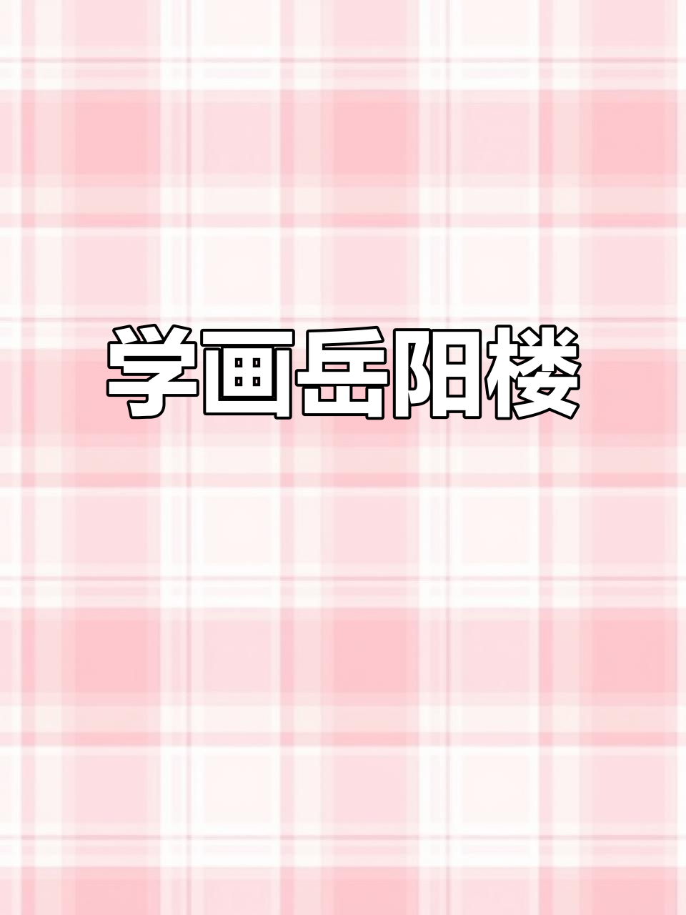 岳阳楼简笔画,轻松学丙烯画技巧