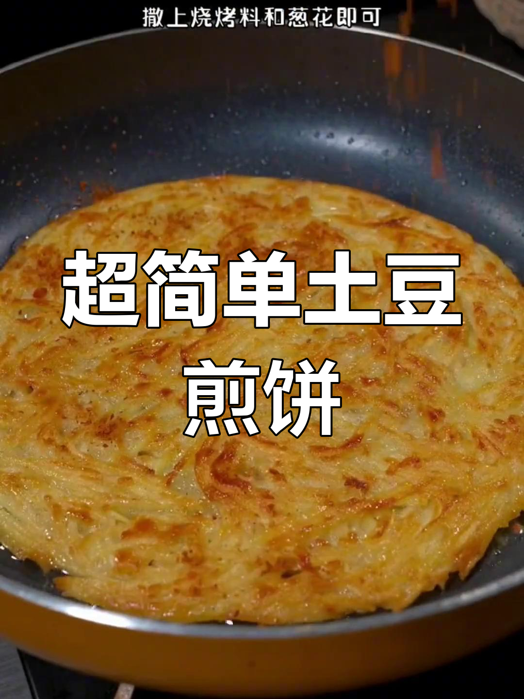 土豆煎饼,酥脆美味做法