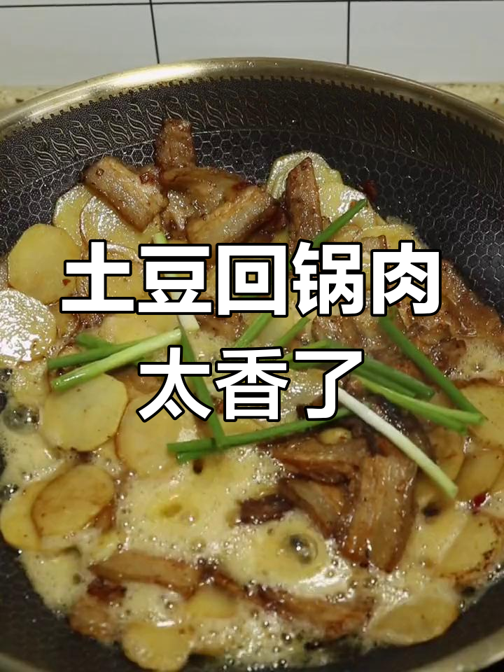 土豆怎么做都好吃,回锅肉更是美味无敌