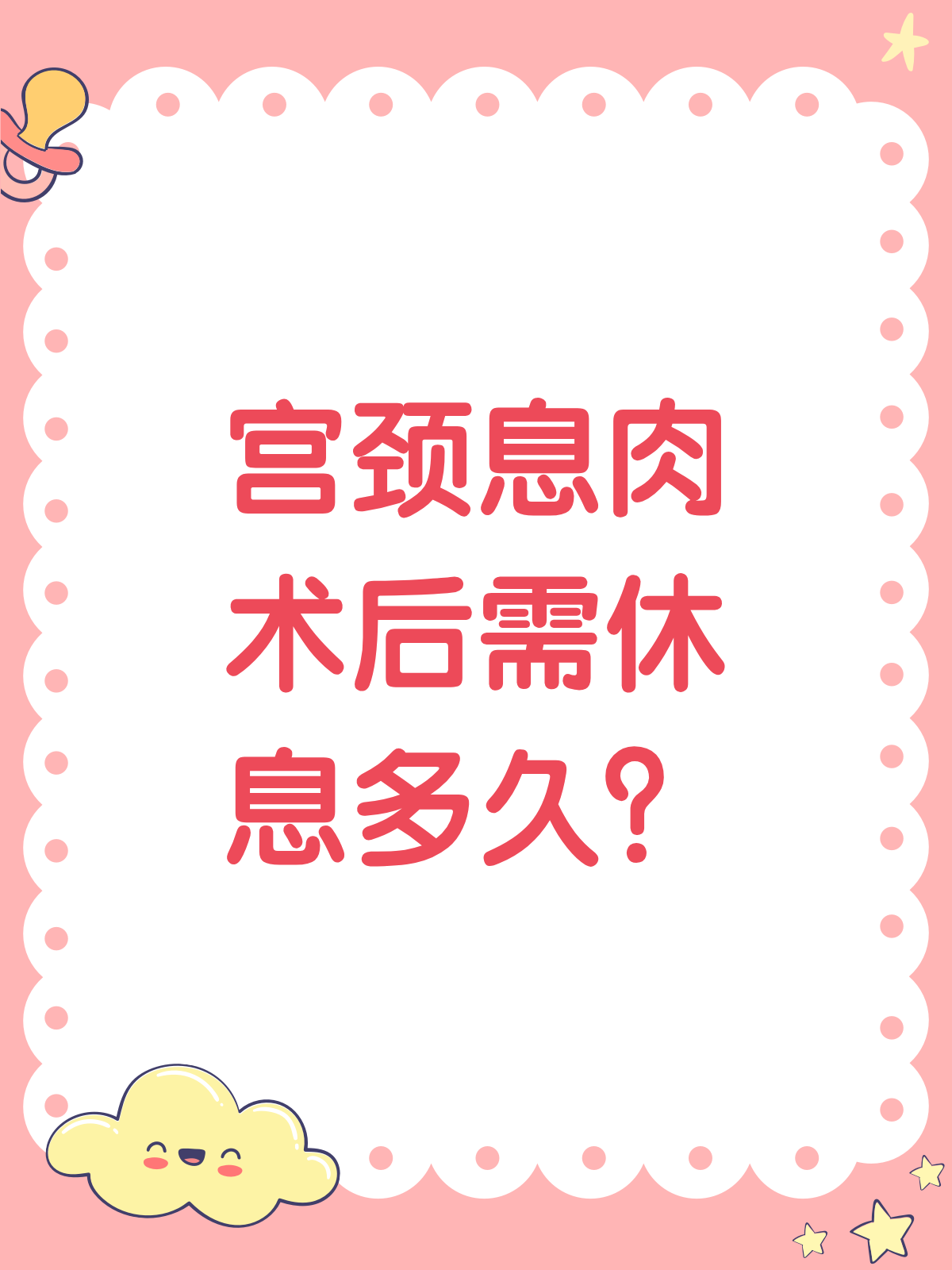 宫颈息肉手术后,到底要休息多久?