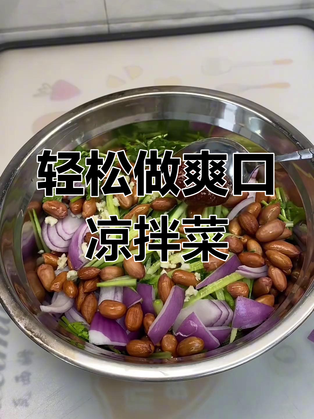 一道清爽解腻的凉拌菜,做法超简单!