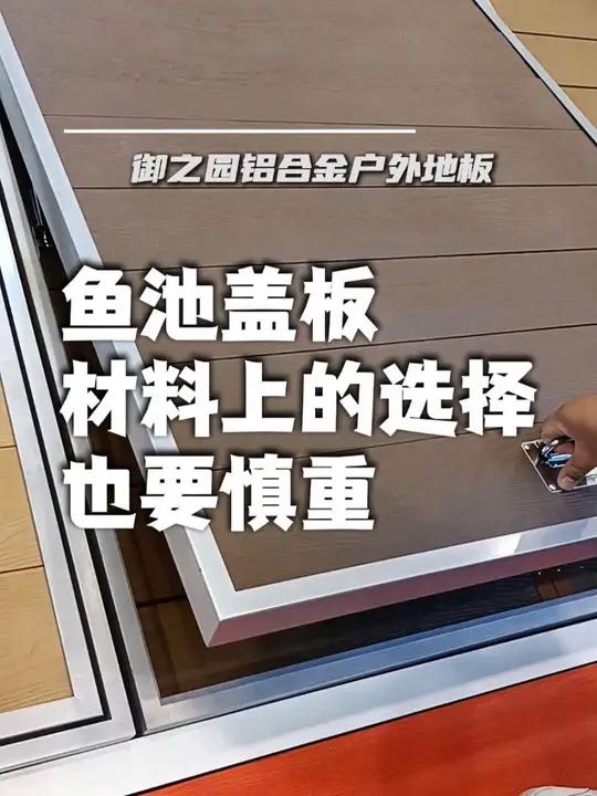 庭院鱼池过滤仓盖板材料选择也要慎重 户外地板 庭院鱼池 小院改造 庭院设计 铝合金户外地板
