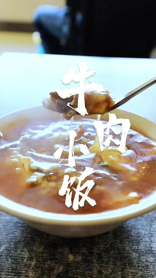 对于张掖离家在外的游子来说,牛肉小饭一定是最眷恋的家乡味道来甘肃见一面年味里的甘肃品味甘肃