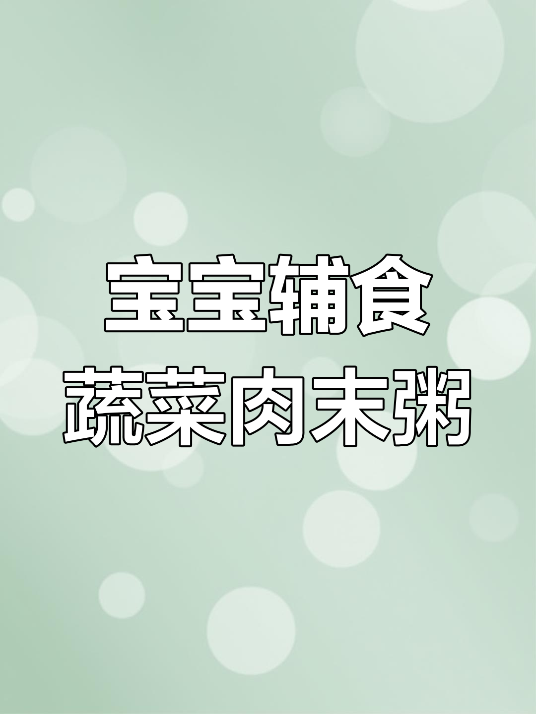 营养满分!蔬菜肉末粥做法