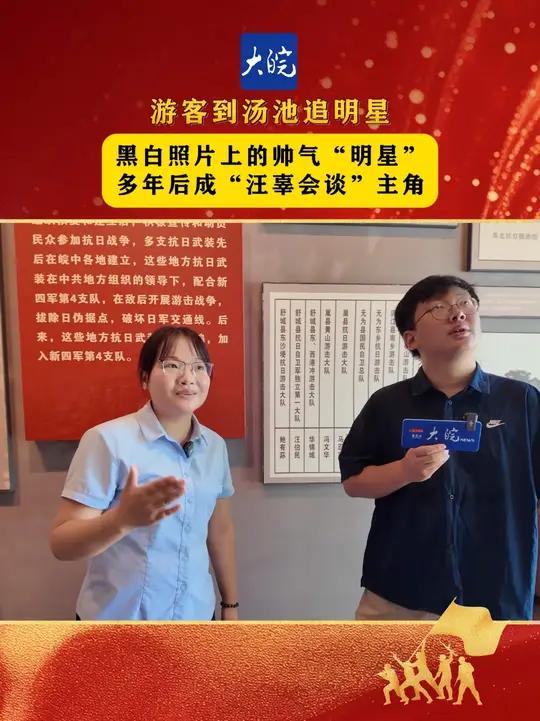 游客到汤池追明星,黑白照片上的帅气“明星”往后大有来历 在庐江汤池新四军江北指挥部纪念馆,