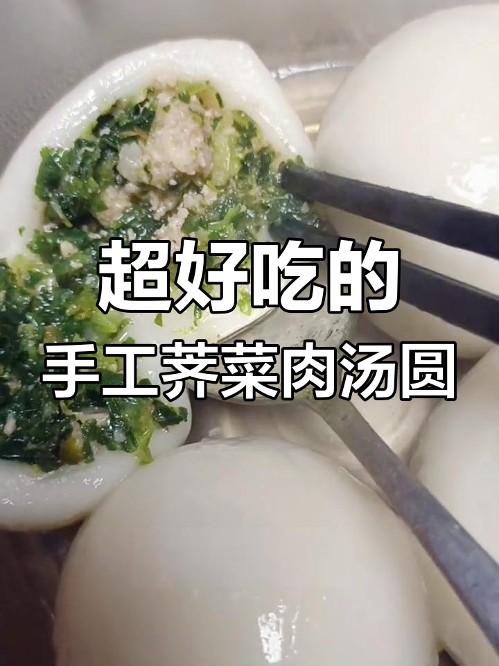荠菜肉大汤圆,外糯内香,一口接一口停不下来