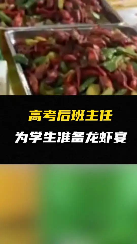高考后班主任为学生准备龙虾宴