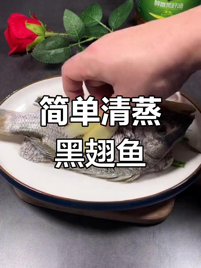 清蒸黑翅鱼,还原美味