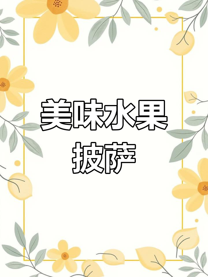 教你做超美味的水果披萨,配方分享!