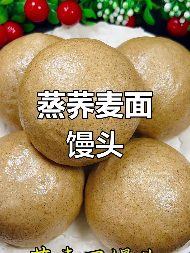 荞麦面馒头做法,简单又好吃!
