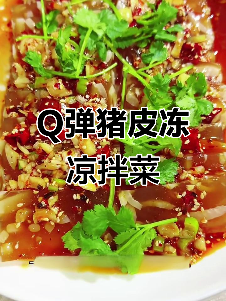 河南传统凉拌猪皮冻，Q弹爽口超下酒