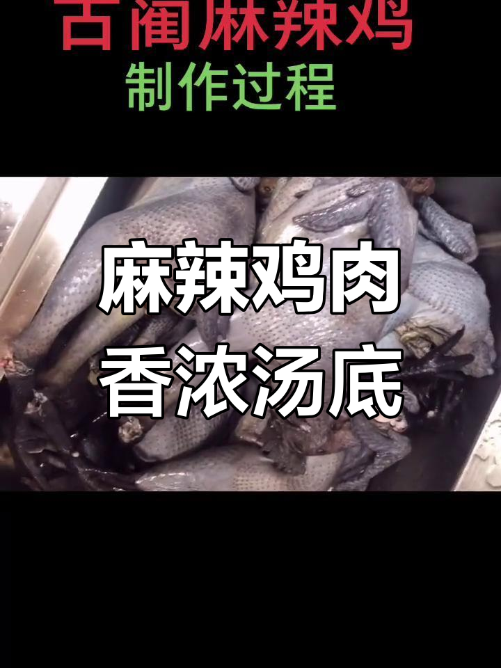 古蔺麻辣鸡的独特制作工艺,香气扑鼻