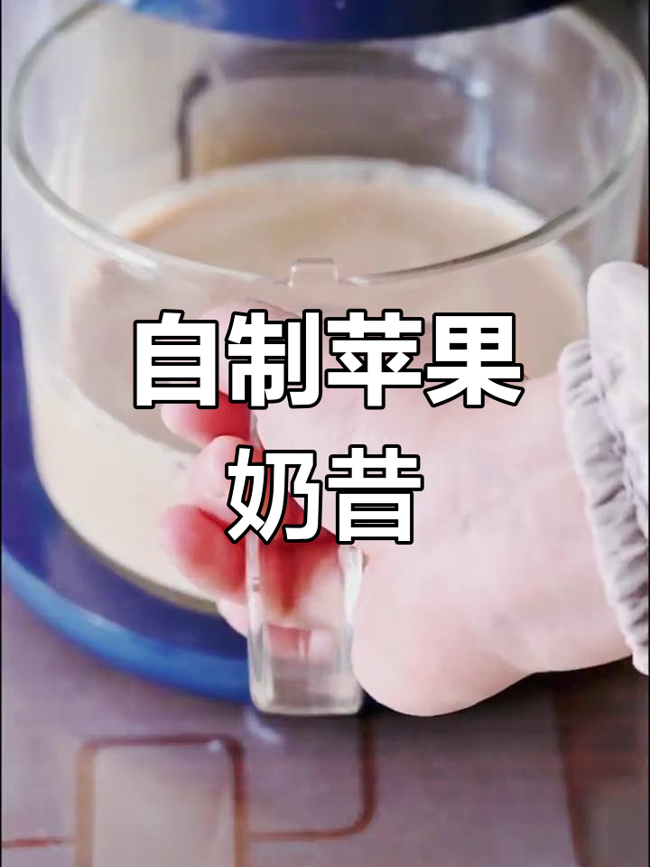 2分钟自制苹果奶昔,轻松享受健康饮品