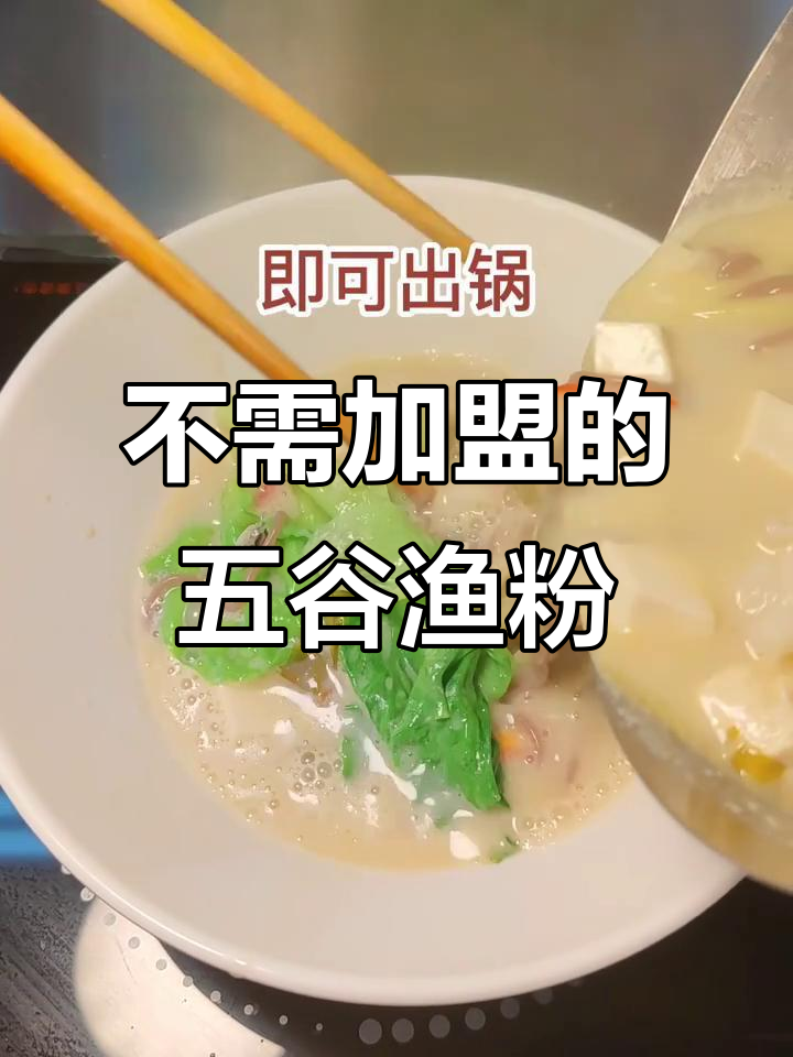 无加盟费五谷渔粉店，三种口味任你选